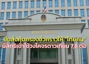 ศาลปกครองสูงสุด ยืนสั่งคุ้มครองชั่วคราวให้ “ไทยคม” มีสิทธิเข้าใช้วงโคจรดาวเทียม 7, 8 ต่อ