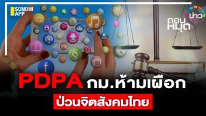PDPA กม.ห้ามเผือก ป่วนจิตสังคมไทย
