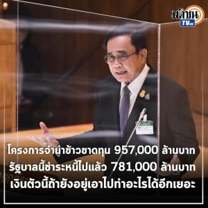 เดือดนอกสภา! “ปู-ยิ่งลักษณ์” ย้อน “ประยุทธ์” ปมจำนำข้าว “นักวิชาการ” เหน็บ “บิ๊กตู่” ไม่พูดถึงหนี้ที่ตนเองก่อ