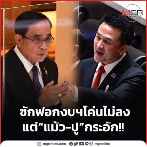 ซักฟอกงบฯโค่นไม่ลง แต่ “แม้ว-ปู” กระอัก!!