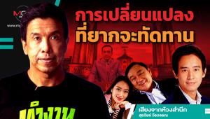 การเปลี่ยนแปลงที่ยากจะทัดทาน