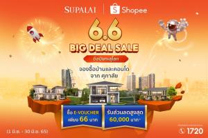ศุภาลัยเปิดดีลปัง ชอปบ้านและคอนโดฯ เพียง 66 บาท