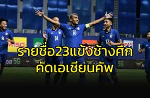 ทัพ "ช้างศึก" เปิด 23 แข้งลุยคัดเลือกศึกเอเชียนคัพ 2023