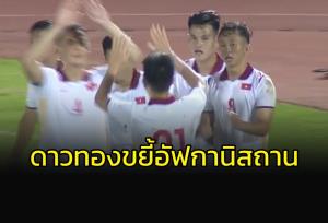 "ดาวทอง" ขยี้ "อัฟกานิสถาน" ยับ