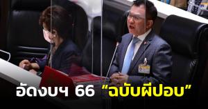 “วิสาร” ตั้งฉายางบฯ ปี 66 เป็นงบประมาณฉบับผีปอบ กัดกินอวัยวะภายใน จนหนี้สินประเทศเกินเยียวยา