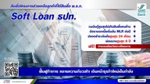 SME D Bank ออกมาตรการเร่งช่วยเหลือลูกค้า Soft Loan ธปท.ครบกำหนด วงเงิน 500 ล้านบาท