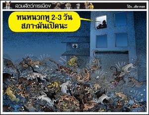 ทน 2-3 วัน