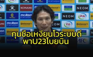 เดี๋ยวรู้กัน!!!  กุนซือ "เหงียน" โวระบบที่ดีจะพา U23 โบยบิน