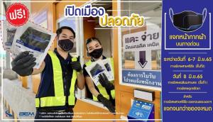 รับเปิดเมือง! BEM แจกหน้ากากผ้าฟรี ผู้ใช้ทางด่วน 4 สาย ชำระที่ช่องเงินสด/EMV 6-8 มิ.ย.นี้