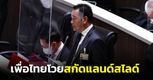 พท.โวยสกัดแลนด์สไลด์งบกระจุกบุรีรัมย์-สุรินทร์ โยง “ครูแก้ว” เอี่ยวเอกชนขุดที่ ส.ป.ก.ทำถนนหลวง