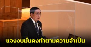 นายกฯ แจงงบมั่นคงทำตามความจำเป็น ให้ความสำคัญทุกวัยและผู้ด้อยโอกาส ย้ำห่วงทุกคน