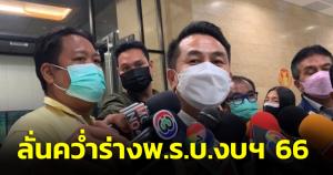 พท.ลั่นคว่ำร่าง พ.ร.บ.งบฯ 66 จัดไม่เหมาะ จ่อยื่นซักฟอก 15 มิ.ย.อุบชื่อ รมต. 2 ร่าง กม.ลูกถกหลังร่าง ตร.