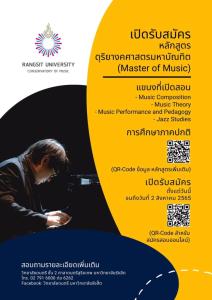 ม.รังสิตเปิดรับตรงศึกษาต่อ ป.โท ด้านดนตรี