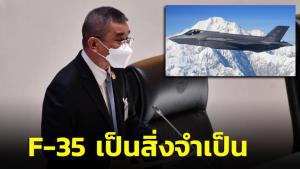 กห.แจงจัดหา F-35 เหตุเครื่องที่มีอยู่อายุเยอะ ทยอยปลด มีผลปกป้องน่านฟ้า เชิญผู้ผลิตเรือดำน้ำหาทางออก
