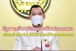 รัฐบาลยันพร้อมแจงซักฟอกเสมอ เย้ยอย่ามีแต่น้ำใช้วิธีเสี้ยมให้แตกคอแทน แนะเปิดใจฟังอย่าอคติ