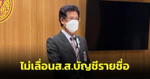 สภาไม่เลื่อน ส.ส.บัญชีรายชื่อ แทน “สำลี” ชี้เป็นโควตาอนาคตใหม่ แต่พรรคถูกยุบแล้ว