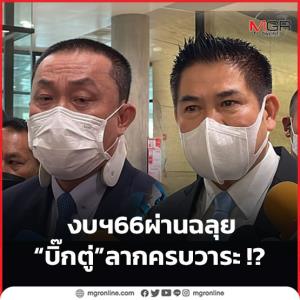 งบฯ 66 ผ่านฉลุย “บิ๊กตู่” ลากครบวาระ !?