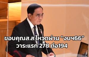 “บิ๊กตู่” โล่ง ส.ส.โหวตผ่าน “งบฯ 66” 278 ต่อ 194
