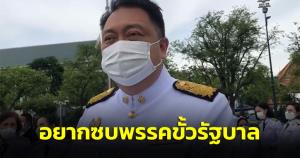 “สุชาติ” คาด ส.ส.อยากซบขั้ว รบ.จากเสียงโหวตงบฯ ชูผลงานทำพรรคเล็กไม่แตกแถว นายกฯแจงชัด