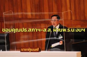 นายกฯ ขอบคุณ ปธ.สภา-ส.ส. หลัง พ.ร.บ.งบฯ 66 ฉลุย พร้อมนำข้อเสนอพิจารณาเพื่อ ปชช.