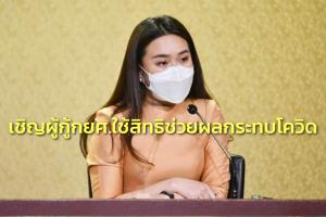 รัฐบาลเชิญผู้กู้ กยศ.ใช้สิทธิช่วยผลกระทบจากโควิดก่อนสิ้น มิ.ย. ยธ.ขานรับนายกฯใช้กลไกไกล่เกลี่ย