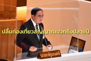 “บิ๊กตู่” ปลื้มท่องเที่ยวสัญญาณบวกถึงปลายปี ททท.หวังสร้างรายได้ปีนี้ไม่น้อยกว่า 1.5 ล้านล้าน