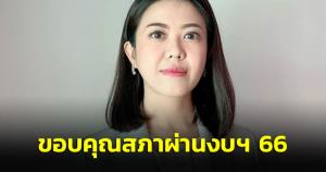 “ทิพานัน” ขอบคุณสภาผ่านงบฯ ขอ “ธีรรัตน์” ศึกษาใหม่ ยัน disrupt และป้องกัน corrupt แบบยุค พท.