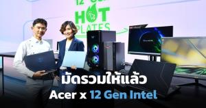 มัดรวมให้แล้ว Acer x 12 Gen Intel ครบทุกรุ่น