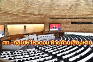 เช็กชื่อโหวตงบฯ 66 ศท.- กลุ่ม16 ยกมือครบ 7 งูเห่า พท.ร่วมหนุน ฝ่ายค้านไม่แน่นปึ้กเสียงหายอื้อ