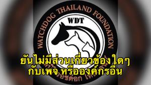“มูลนิธิวอชด็อก” ลั่นถูกมองพ่วงดรามา ยันไม่มีส่วนเกี่ยวข้องใดๆ กับเพจ หรือองค์กรอื่น
