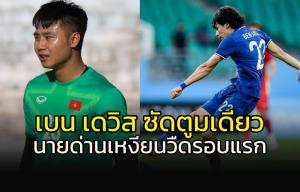 โดน "เบน เดวิส" ยิงตูมเดียว!!! นายทวาร "ดาวทอง" หมดสิทธิ์เซฟรอบแรก