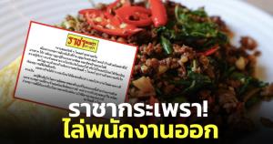 ราชากะเพรา! ไล่พนักงานออกเซ่นปมดรามาติดป้ายห้ามไรเดอร์นั่งในร้าน
