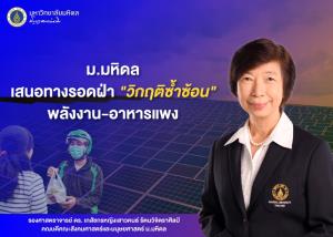 ม.มหิดล เสนอทางรอดฝ่า "วิกฤตซ้ำซ้อน" พลังงาน-อาหารแพง