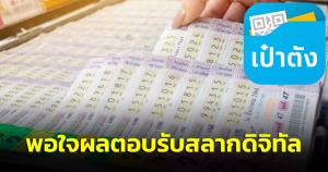 นายกฯ พอใจการตอบรับสลากดิจิทัล 80 ผ่านไป 2 วัน ยอดจำหน่ายกว่า 3.4 ล้าน