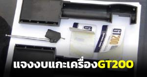 กห.แจง ทบ.จ้าง สวทช.ตรวจสอบ GT200 อัยการสูงสุดแนะเพราะเป็นสาระสำคัญของคดี