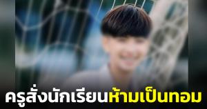 งงทั้งโรงเรียน! ครูสั่งนักเรียนหญิงไว้ผมได้แค่ 2 ทรง แถมสั่งห้ามเป็นทอม ถามใครเป็นแล้วกลับใจได้ไหม?