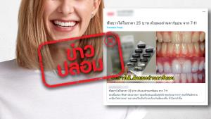 ข่าวปลอม! ผงถ่านคาร์บอนช่วยทำให้ฟันขาว