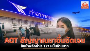AOT สัญญาณขาขึ้นชัดเจน ปีหน้าพลิกกำไร 1.27 หมื่นล้านบาท