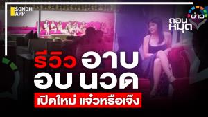 รีวิวอาบอบนวด เปิดใหม่ แจ๋วหรือเจ๊ง