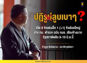 ปฏิ(รูป)ลูบเบาๆ? “คำนูณ” เผย 8 ข้อเด่นเล็ก 1 ข้อด้อยใหญ่ ร่าง กม.ตำรวจฯ รัฐสภาตัดสิน 9-10 มิ.ย.นี้