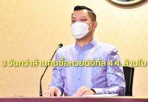 รัฐบาล เผย 3 วัน ปชช.กว่าล้านแห่ซื้อสลากดิจิทัล 80 บาท 4.4. ล้านใบ นายกฯเตือนอย่าเกินกำลัง
