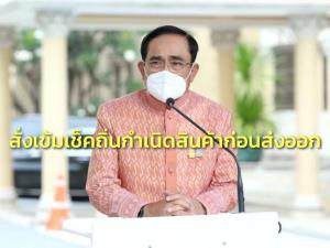 “บิ๊กตู่” สั่งเข้มเช็กถิ่นกำเนิดสินค้าก่อนส่งออก ห่วงขาดความน่าเชื่อถือ ปลื้มวัตถุดิบอาหาร-แมลง