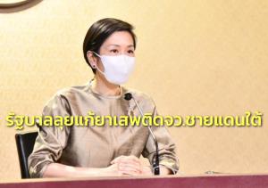 รัฐบาลลุยแก้ยาเสพติด จชต. ทหาร-ผู้นำศาสนา-ชุมชนร่วมมือกัน คาดปีหน้าขยายผลครบทุกตำบล