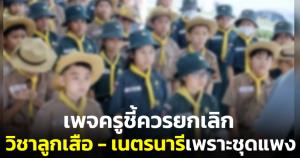 "ครูแว่นดำ" ชี้ควรยกเลิกวิชาลูกเสือ-เนตรนารีเพราะชุดแพง แนะใช้แค่ผ้าผูกคอกับวอกเกิลก็พอ