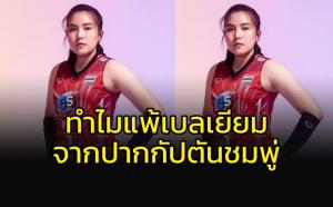ทำไมถึงแพ้ "เบลเยียม" จากปาก "กัปตันชมพู่"