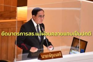 นายกฯ กำชับยึดมาตรการ สธ.แม้ผ่อนคลายแทบเป็นปกติ หวังเศรษฐกิจฟื้นตัวตามที่คาดการณ์