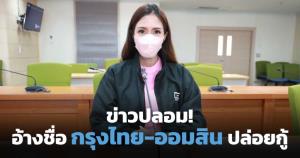ดีอีเอสเตือนประชาชนอย่าหลงเชื่อข่าวปลอม อ้างชื่อกรุงไทย-ออมสินปล่อยกู้