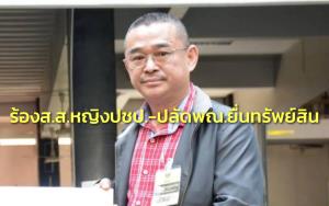 “เรืองไกร” หว่านแหร้อง ป.ป.ช.สอบ 5 คน ยื่นทรัพย์สินถูกต้องหรือไม่ ส.ส.หญิง ปชป.- ปลัด พณ.โดนด้วย