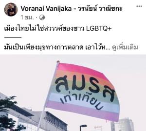 รวมไทยยูไนเต็ด เบรกอย่าโลกสวย ไทยไม่ใช่สวรรค์ LGBTQ+ เหตุสมรสไม่เท่าเทียม-มีด้อยค่า