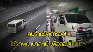 เกิดเหตุคนร้ายใช้ "รถพยาบาล" ยิงตำรวจเพื่อเปิดทางลอบขน "ยาบ้า" จำนวนมาก